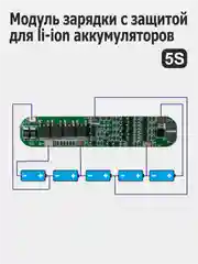 Модули заряда (зарядное устройство) с защитой li-Ion аккумуляторов 2S / 3S / 4S / 5S / 6S