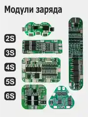 Модули заряда (зарядное устройство) с защитой li-Ion аккумуляторов 2S / 3S / 4S / 5S / 6S