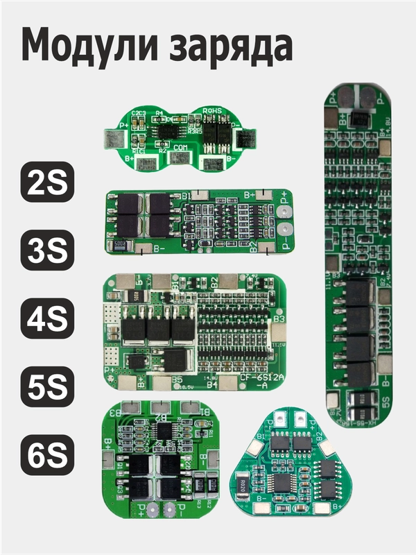 Модули заряда (зарядное устройство) с защитой li-Ion аккумуляторов 2S / 3S / 4S / 5S / 6S