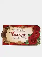 Алый приглашение на татарском Чакыру 5шт и 8шт