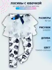 Лосины укороченные/длина 3/4 с юбкой для девочки