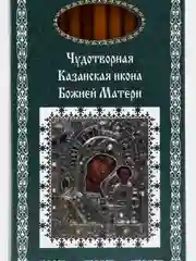 Свечи церковные для домашней молитвы, Чудотворная Казанская икона Божией Матери, 12 шт