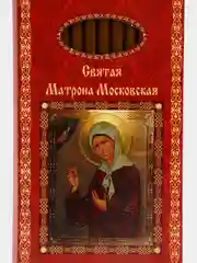 Свечи церковные восковые для домашней молитвы, Святая Матрона Московская, 12 шт