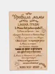 Правила мамы