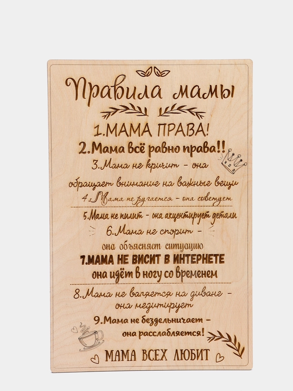 Правила мамы