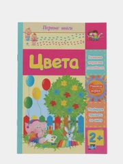 Цвета: сборник развивающих заданий для детей 2 лет и старше