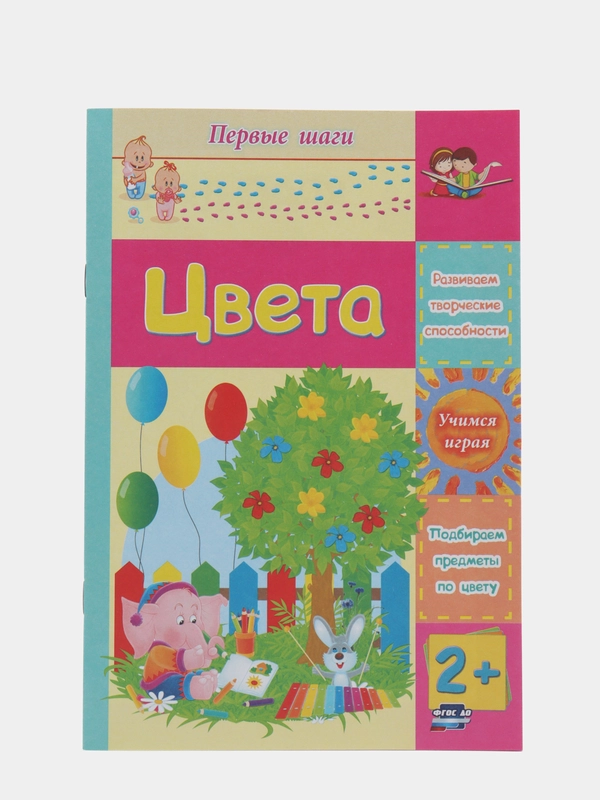 Цвета: сборник развивающих заданий для детей 2 лет и старше