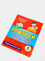 Тесты. Окружающий мир. 4 класс: История России. Проверь себя. Прописи
