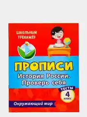 Тесты. Окружающий мир. 4 класс: История России. Проверь себя. Прописи