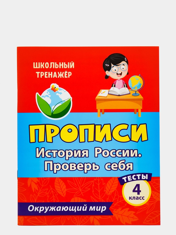 Тесты. Окружающий мир. 4 класс: История России. Проверь себя. Прописи