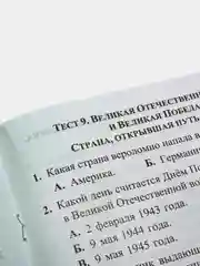 Тесты. Окружающий мир. 4 класс: История России. Проверь себя. Прописи