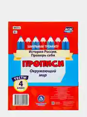 Тесты. Окружающий мир. 4 класс: История России. Проверь себя. Прописи