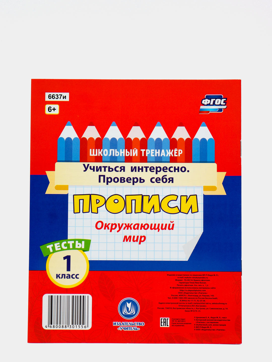Тесты. Окружающий мир. 1 класс: Учиться интересно. Проверь себя. Прописи  купить по цене 49 ₽ в интернет-магазине Магнит Маркет