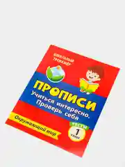 Тесты. Окружающий мир. 1 класс: Учиться интересно. Проверь себя. Прописи