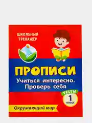 Тесты. Окружающий мир. 1 класс: Учиться интересно. Проверь себя. Прописи
