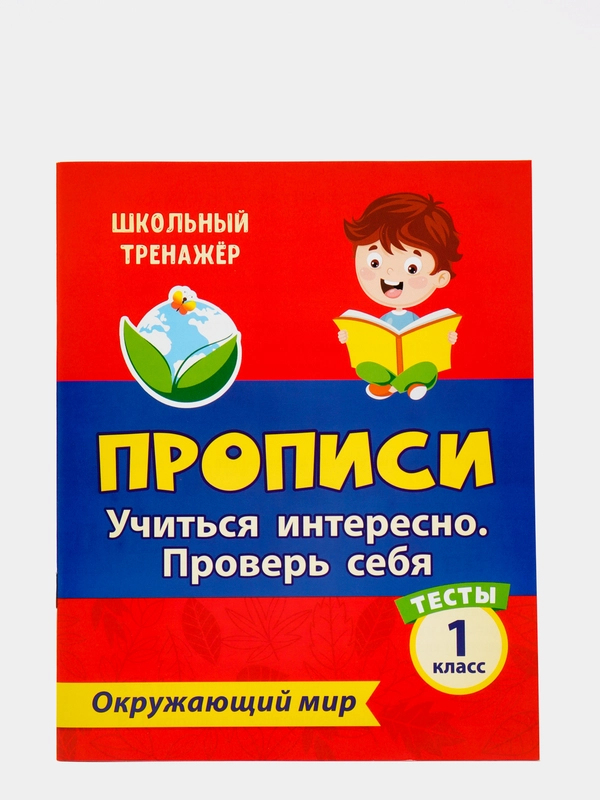 Тесты. Окружающий мир. 1 класс: Учиться интересно. Проверь себя. Прописи