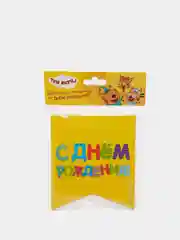 Гирлянда бумажная С днём рождения, Три кота, 300 см