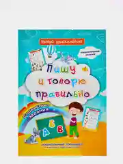 "Пишу и говорю правильно" дошкольный тренажер с загадками и словесными заданиями