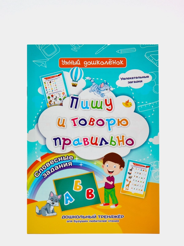 "Пишу и говорю правильно" дошкольный тренажер с загадками и словесными заданиями