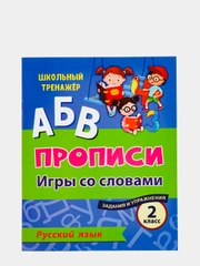 Русский язык. 2 класс: игры со словами. Задания и упражнения