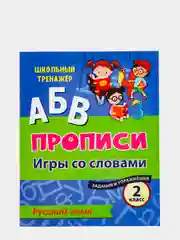 Русский язык. 2 класс: игры со словами. Задания и упражнения