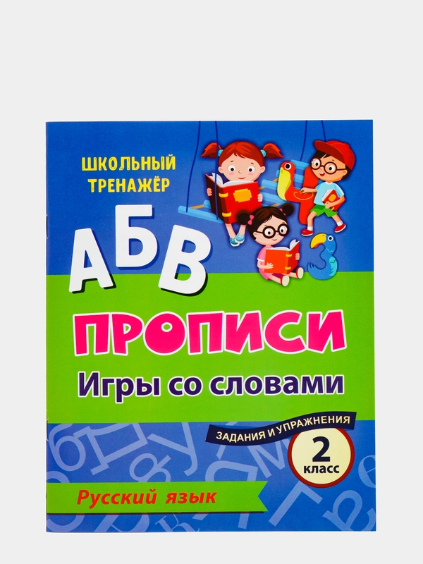 Русский язык. 2 класс: игры со словами. Задания и упражнения