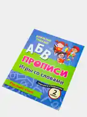 Русский язык. 2 класс: игры со словами. Задания и упражнения