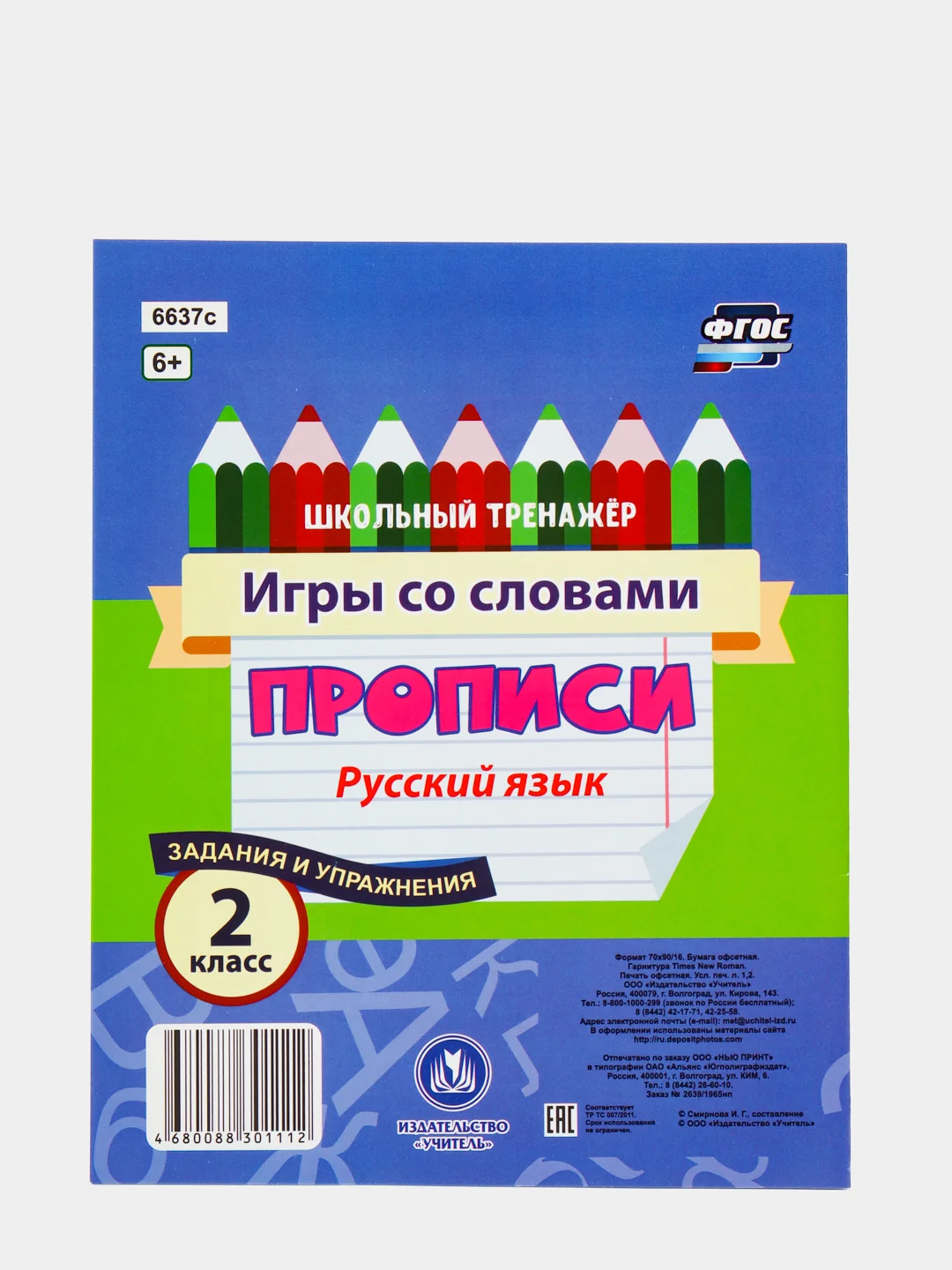 Русский язык. 2 класс: игры со словами. Задания и упражнения