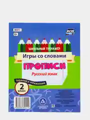 Русский язык. 2 класс: игры со словами. Задания и упражнения