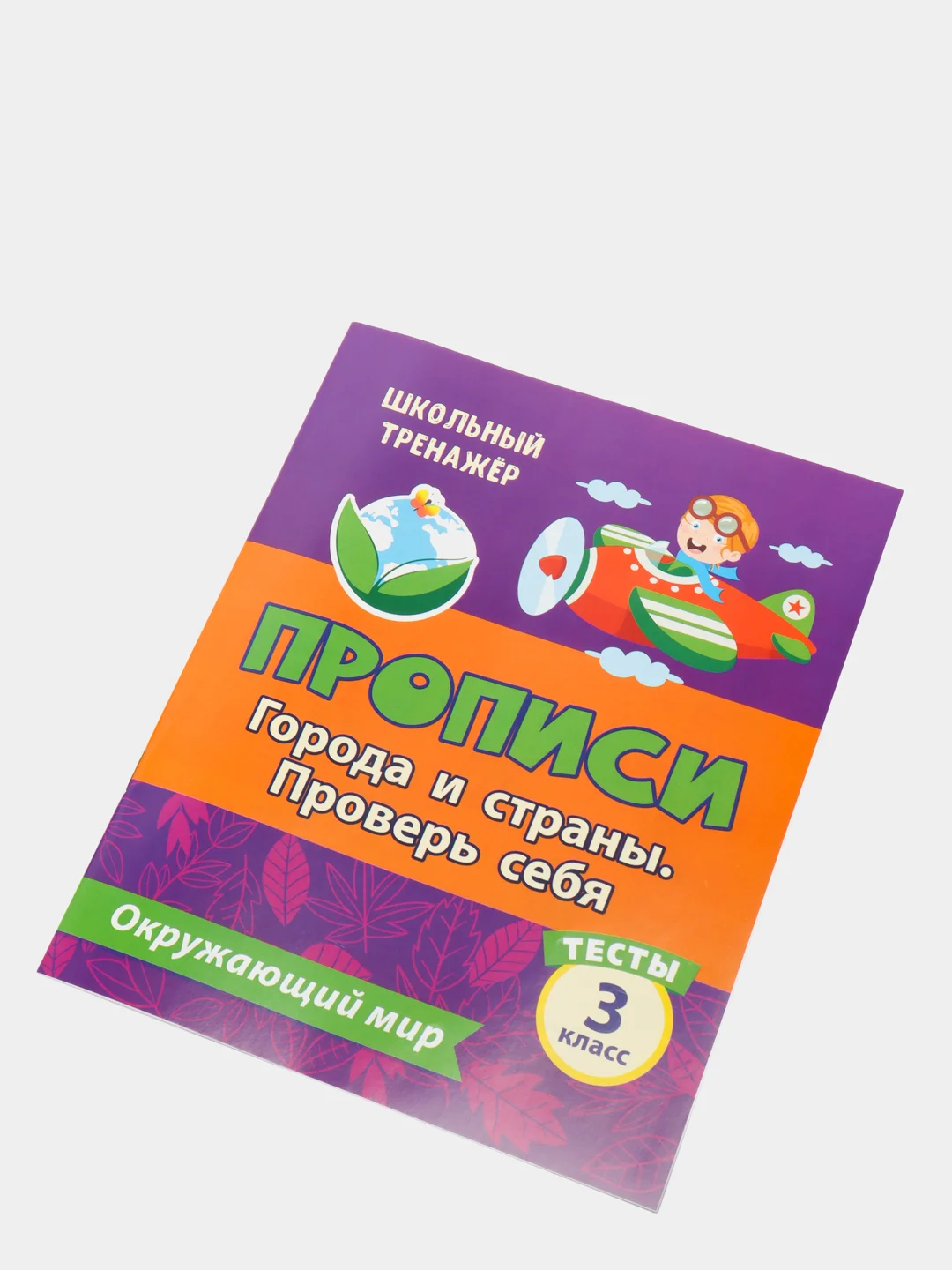 Тесты. Окружающий мир. 3 класс: Города и страны. Проверь себя. Прописи