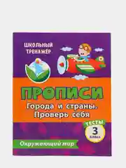Тесты. Окружающий мир. 3 класс: Города и страны. Проверь себя. Прописи