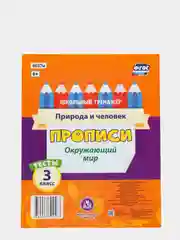 Тесты. Окружающий мир. 3 класс: Природа и человек. Прописи