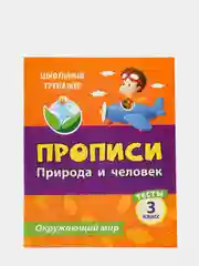 Тесты. Окружающий мир. 3 класс: Природа и человек. Прописи