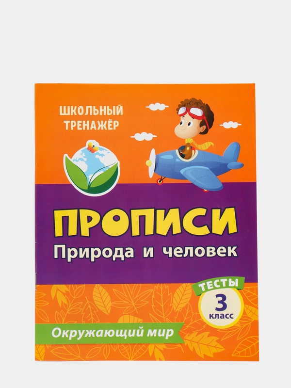 Тесты. Окружающий мир. 3 класс: Природа и человек. Прописи