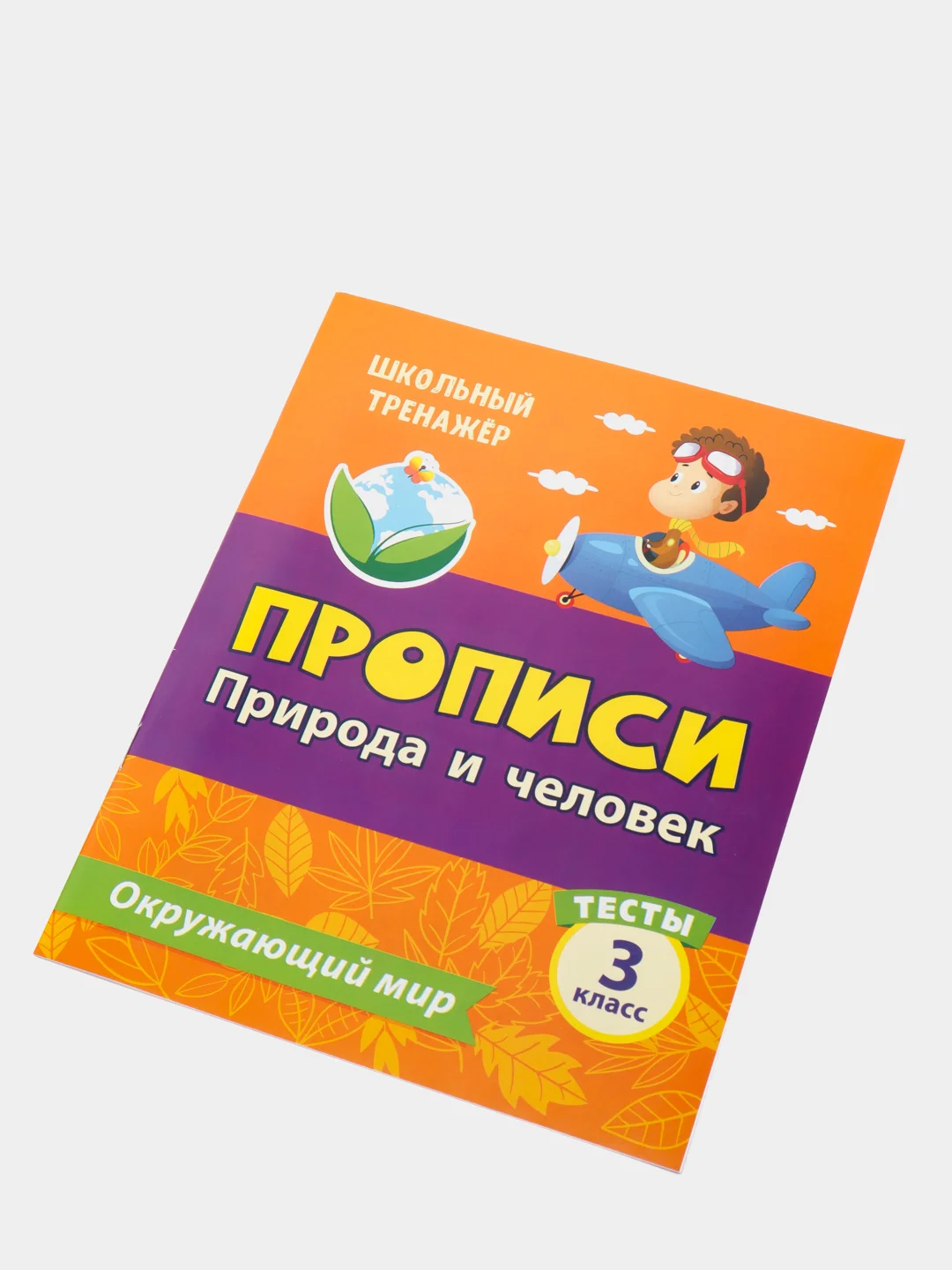 Тесты. Окружающий мир. 3 класс: Природа и человек. Прописи