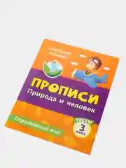 Тесты. Окружающий мир. 3 класс: Природа и человек. Прописи