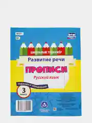 Русский язык. 3 класс: развитие речи. Задания и упражнения