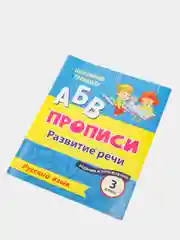 Русский язык. 3 класс: развитие речи. Задания и упражнения