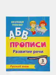 Русский язык. 3 класс: развитие речи. Задания и упражнения