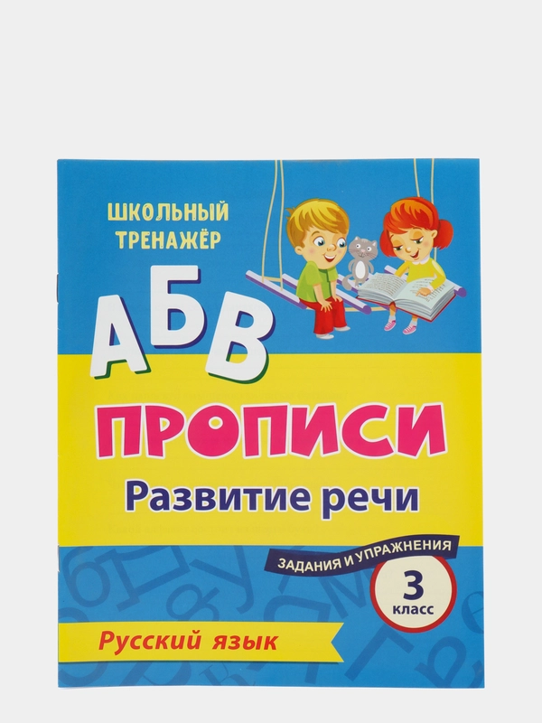 Русский язык. 3 класс: развитие речи. Задания и упражнения