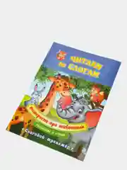 Читаем по слогам. Интересно про животных. Рассказы и стихи: слоговой тренажёр