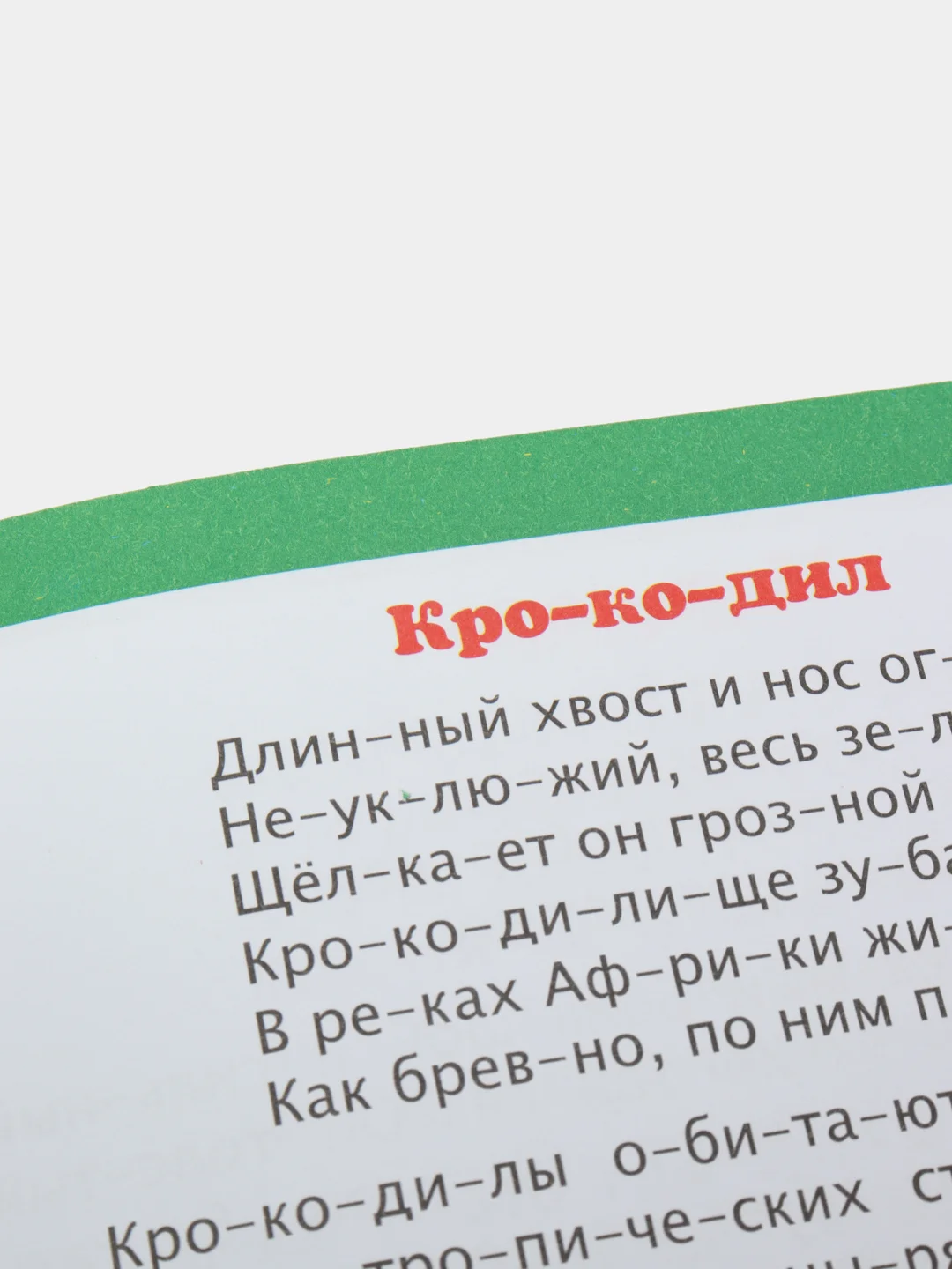 Читаем по слогам. Интересно про животных. Рассказы и стихи: слоговой тренажёр