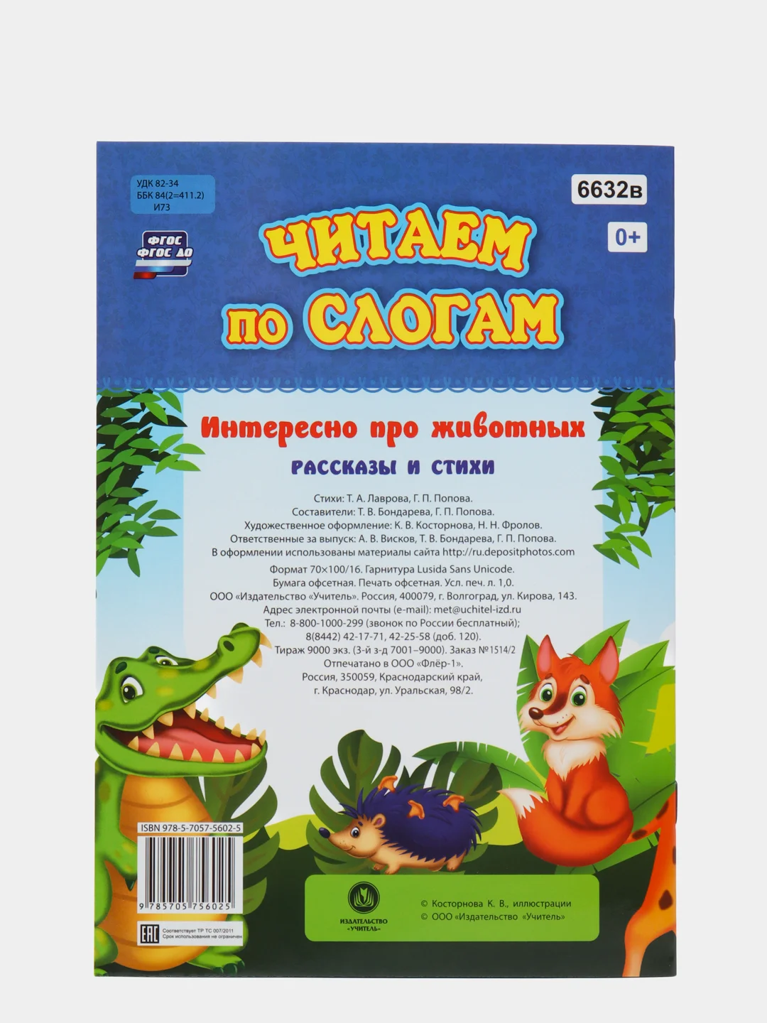 Читаем по слогам. Интересно про животных. Рассказы и стихи: слоговой тренажёр