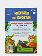 Читаем по слогам. Интересно про животных. Рассказы и стихи: слоговой тренажёр