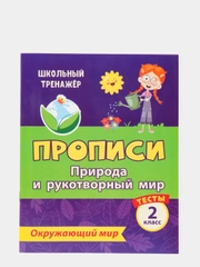 Тесты. Окружающий мир. 2 класс: Природа и рукотворный мир. Прописи