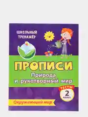 Тесты. Окружающий мир. 2 класс: Природа и рукотворный мир. Прописи