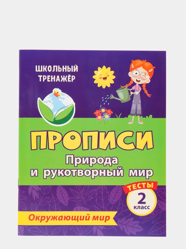 Тесты. Окружающий мир. 2 класс: Природа и рукотворный мир. Прописи
