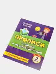 Тесты. Окружающий мир. 2 класс: Природа и рукотворный мир. Прописи