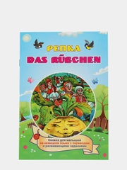 DAS RUEBCHEN. Репка. Книжка на немецком языке с переводом и развивающими заданиями