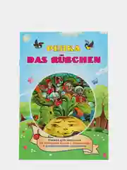 DAS RUEBCHEN. Репка. Книжка на немецком языке с переводом и развивающими заданиями